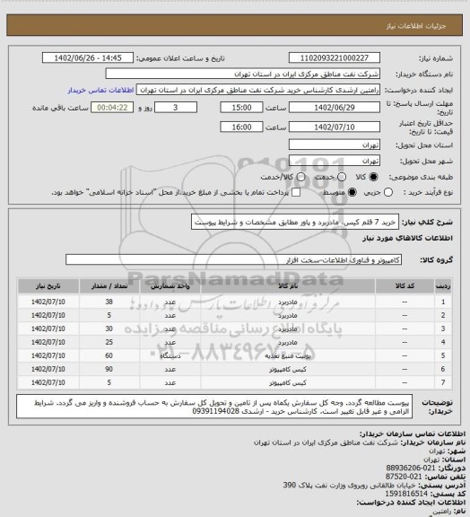 استعلام خرید 7 قلم کیس، مادربرد و پاور مطابق مشخصات و شرایط پیوست