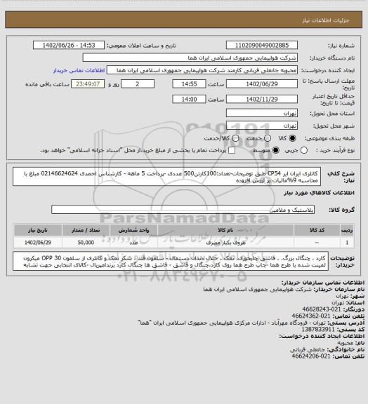 استعلام کاتلری ایران ایر CP54 طبق توضیحات-تعداد:100کارتن500 عددی -پرداخت 5 ماهه - کارشناس احمدی 02146624624 مبلغ با محاسبه 9%مالیات بر ارزش افزوده