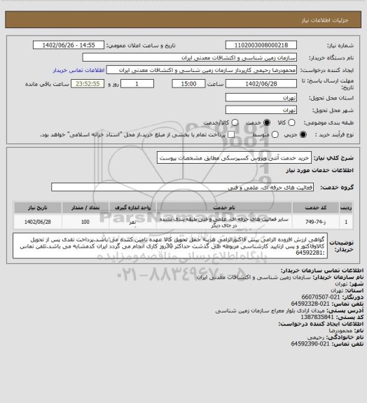 استعلام خرید خدمت آنتی ویروس کسپرسکی مطابق مشخصات پیوست