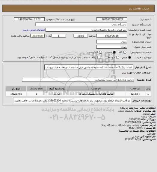 استعلام احداث پارکینگ مسقف دانشکده علوم اجتماعی طبق مشخصات و نقشه های پیوست