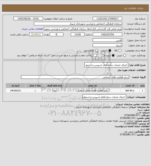استعلام اجرای خدمات سازه های اسپیس و استیج