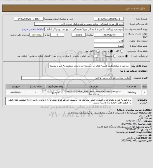 استعلام ساخت و ساماندهی قفسه های امن گنجینه موزه تخت جمشید به شرح پیوست