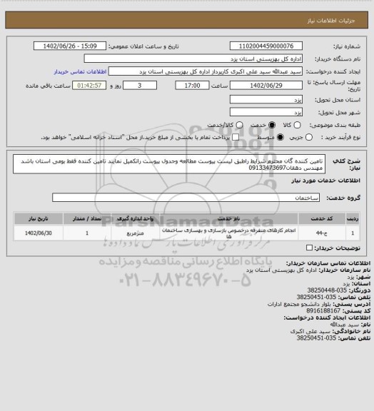 استعلام تامین کننده گان محترم شرایط راطبق لیست پیوست مطالعه وجدول پیوست راتکمیل نمایند تامین کننده فقط بومی استان باشد مهندس دهقان09133473697