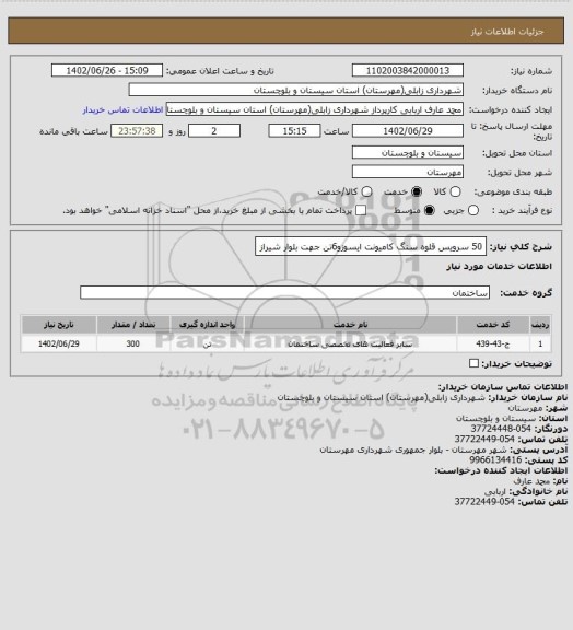استعلام 50 سرویس قلوه سنگ کامیونت ایسوزو6تن جهت بلوار شیراز