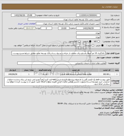 استعلام بکارگیری 10 نفر نیروی مسلح برای حفاظت از خزانه و تیم پول رسان بانک توسعه تعاون مطابق شرایط مندرج پیوست.
