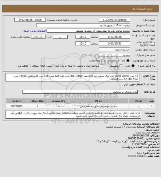 استعلام 40 عدد G6PD 
20000 عدد نوک سمپلر زرد
500 عدد FOB 
10000 عدد لوله گاما مدرج
150 عدد کالپروتکتین 
12000 عدد لولهK2 EDTA درب فشاری