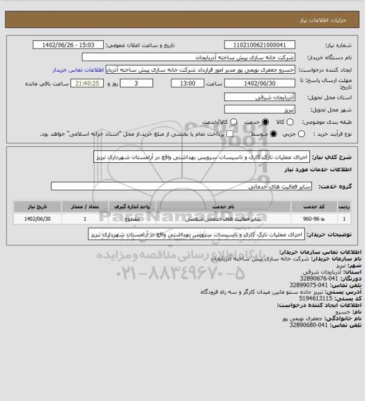 استعلام اجرای عملیات نازک کاری و تاسیسات سرویس بهداشتی واقع در آرامستان شهرداری تبریز