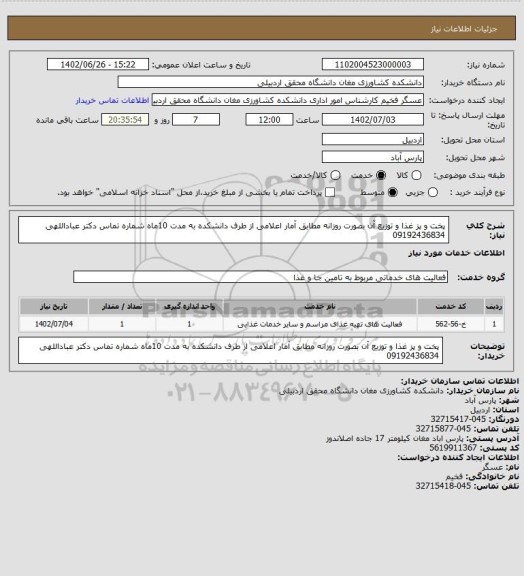 استعلام پخت و پز غذا و توزیع آن بصورت روزانه مطابق آمار اعلامی از طرف دانشکده به مدت 10ماه
شماره تماس دکتر عباداللهی 09192436834