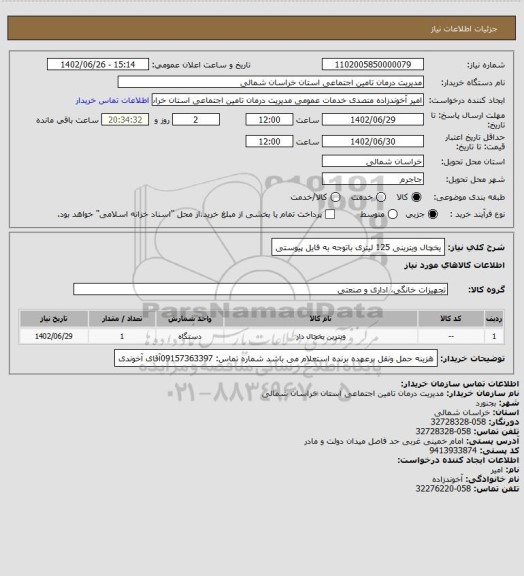 استعلام یخچال ویترینی 125 لیتری 
باتوجه به فایل پیوستی