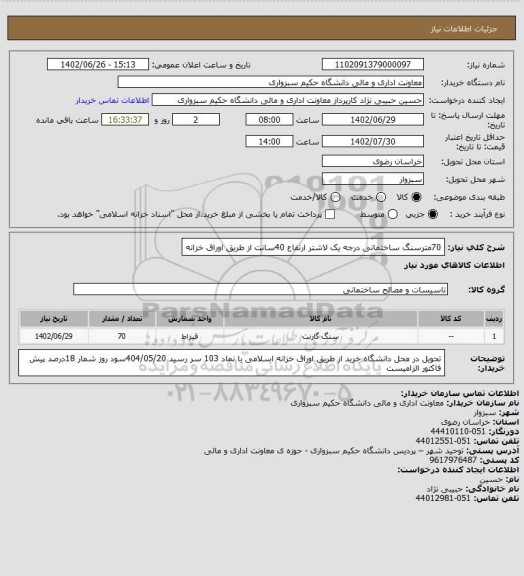 استعلام 70مترسنگ ساختمانی درجه یک لاشتر ارتفاع 40سانت از طریق اوراق خزانه