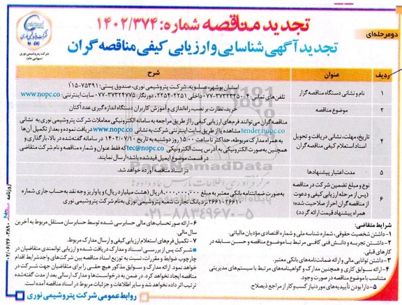مناقصه خرید، نظارت بر نصب، راه اندازی و آموزش کاربران دستگاه اندازه گیری عدد اکتان تجدید