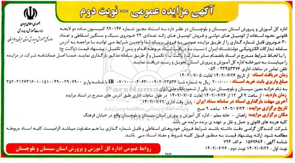 مزایده فروش 23 خودروی سبک و سنگین اسقاطی و تعداد 30 خودروی قابل شماره گذاری- نوبت دوم