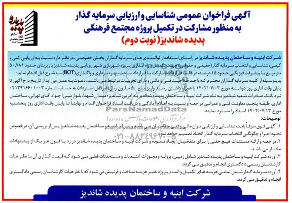 مناقصه و مزایده فراخوان عمومی شناسایی و ارزیابی سرمایه گذار به منظور مشارکت در تکمیل پروژه مجتمع فرهنگی - - نوبت دوم