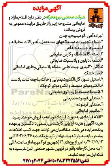 مزایده فروش اقلام مازاد و ضایعاتی...