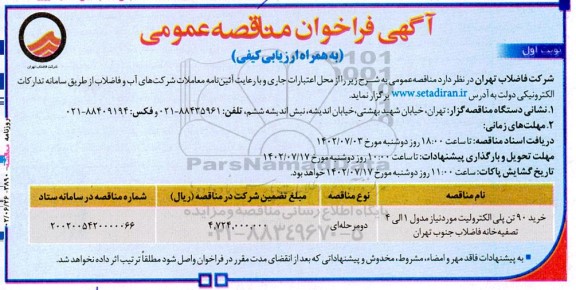 فراخوان مناقصه‌ خرید 90 تن پلی الکترولیت مورد نیاز مدول 1 الی 4 تصفیه خانه فاضلاب
