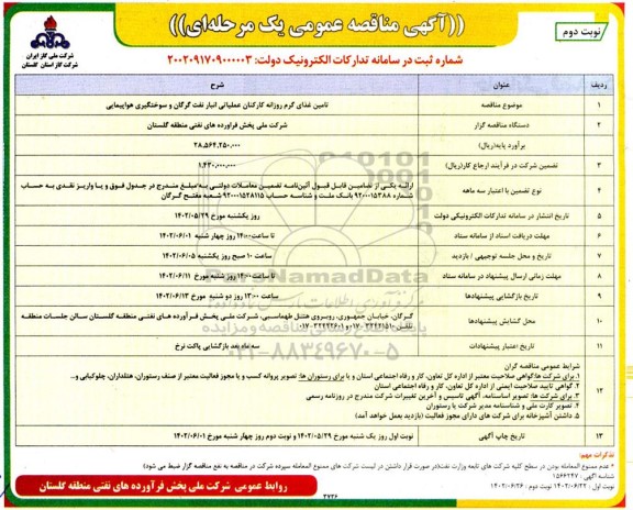 مناقصه تامین غذای گرم روزانه کارکنان عملیاتی انبار  نفت و سوختگیری هواپیمایی ـ نوبت دوم