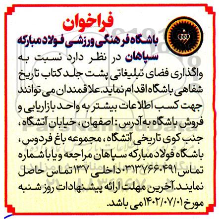 فراخوان واگذاری فضای تبلیغاتی پشت جلد کتاب تاریخ شفاهی باشگاه