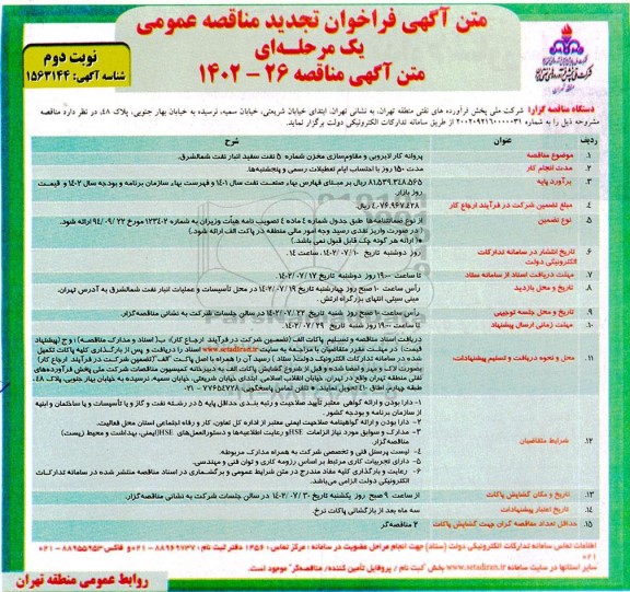 فراخوان تجدید مناقصه پروانه کار لایروبی و مقاوم سازی مخزن  نوبت دوم 