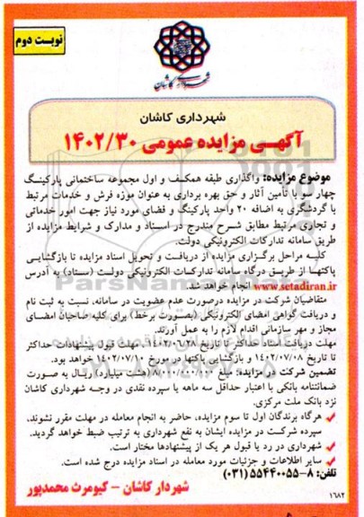 مزایده واگذاری طبقه همکف و اول مجموعه ساختمانی پارکینگ چهارسو ...نوبت دوم