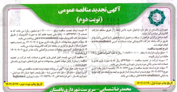 تجدید فراخوان مناقصه خرید باکس زباله  نوبت دوم