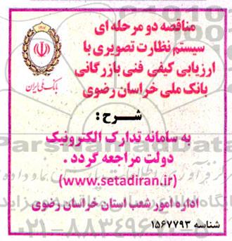  مناقصه دو مرحله ای سیستم نظارت تصویری