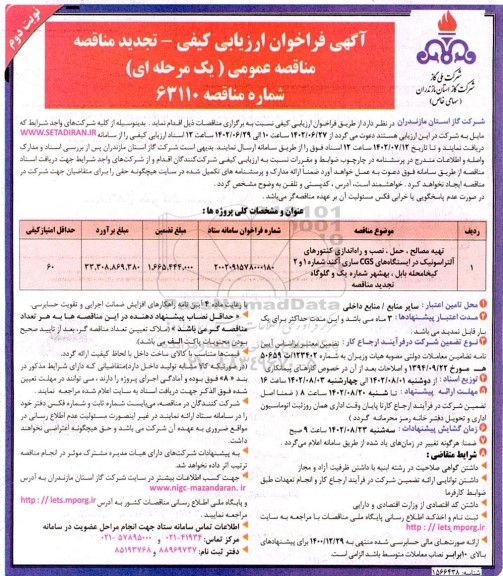 مناقصه تهیه مصالح ، حمل ، نصب و راه اندازی کنتورهای التراسونیک در تجدید