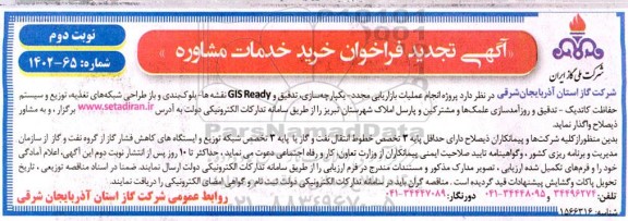 تجدید فراخوان خرید خدمات مشاوره انجام عملیات بازاریابی مجدد - یکپارچه سازی...