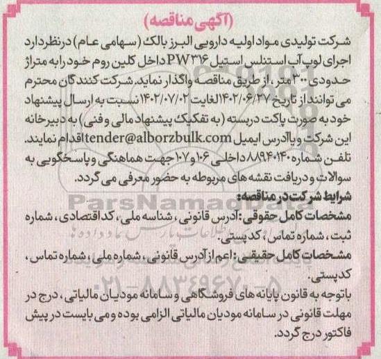 مناقصه اجرای لوپ آب استنلس استیل PW316 داخل کلین روم