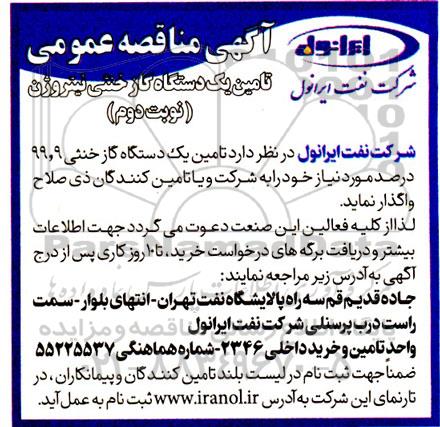 مناقصه تامین یک دستگاه گاز خنثی نیتروژن 