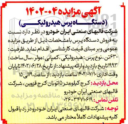 مزایده فروش دستگاه پرس هیدرولیکی
