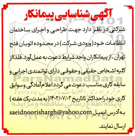 آگهی شناسایی پیمانکار  طراحی و اجرای ساختمان انتظامات خود 