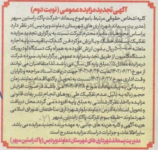 تجدید مزایده تفکیک پسماند خشک و با ارزش مرکز دفن گندک و...- نوبت دوم