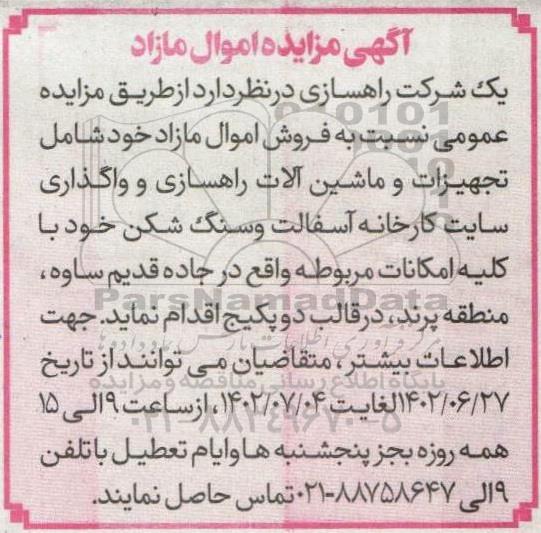 مزایده فروش تجهیزات و ماشین آلات راهسازی و واگذاری سایت کارخانه آسفالت و سنگ شکن با کلیه امکانات