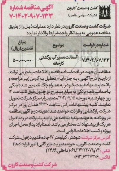 مناقصه آسفالت مسیر آب برگشتی کارخانه