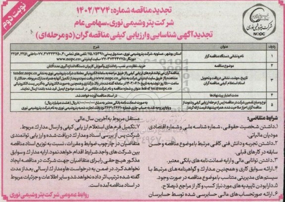 تجدید مناقصه خرید، نظارت بر نصب، راه اندازی و آموزش کاربران دستگاه اندازه گیری عدد اُکتان - نوبت دوم