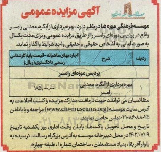 مزایده بهره برداری از آبگرم معدنی
