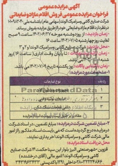 مزایده عمومی فروش اقلام ضایعاتی و مازاد