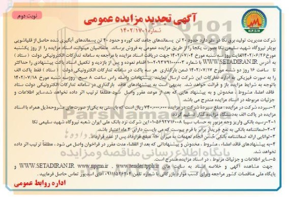 تجدید مزایده حدود 20 تن پسماندهای جامد کف کوره ... نوبت دوم
