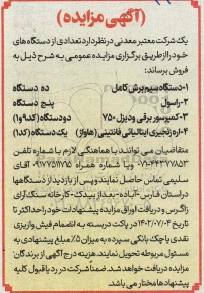 مزایده فروش دستگاه سیم برش کامل و....
