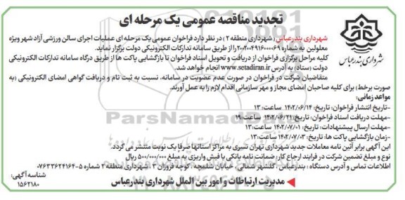 تجدید مناقصه اجرای پروژه احداث سالن ورزشی آزاد شهر ویژه معلولین