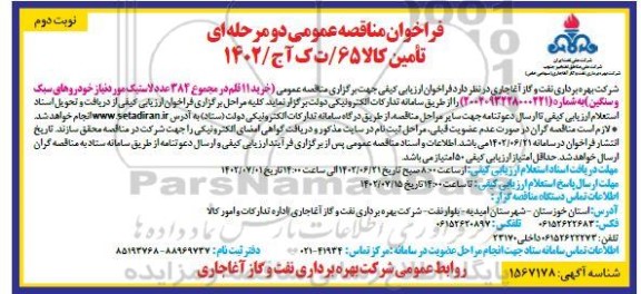 مناقصه خرید 11 قلم در مجموع 384 عدد لاستیک مورد نیاز خودروهای سبک و سنگین- نوبت دوم