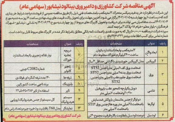 مناقصه خرید فیدر میکسر متحرک 12 مترمکعب