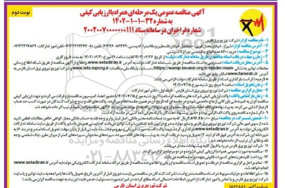 مناقصه خرید 8400 عدد انواع جک مسی چراغ لاک پشتی  ـ نوبت دوم