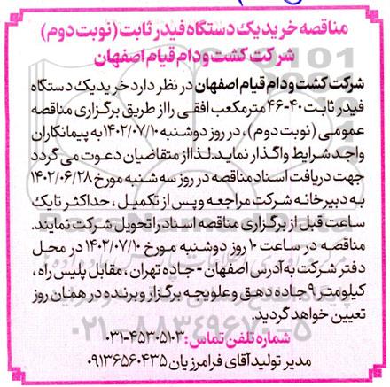 مناقصه خرید یکدستگاه فیدرثابت 