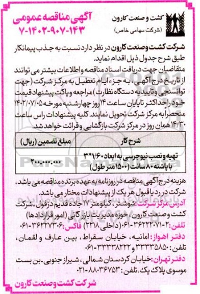 مناقصه تهیه و نصب نیوجرسی