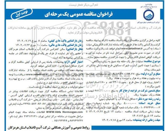 مناقصه عملیات حفر یک حلقه چاه عمیق به روش دستگاهی