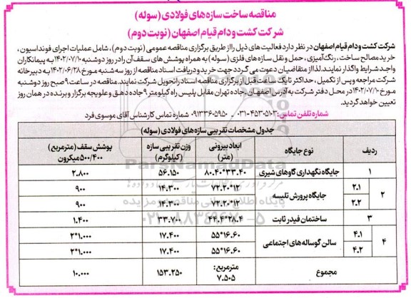 مناقصه ساخت سازه های فولادی (سوله)