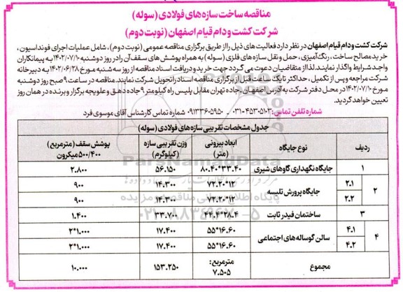 مناقصه ساخت سازه های فولادی (سوله)