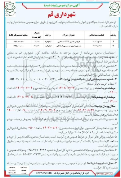 حراج عمومی فروش باتری ups اسقاطی...- نوبت دوم