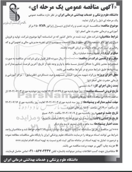 مناقصه خرید، نصب و راه اندازی دیزل ژنراتور KVA 250 